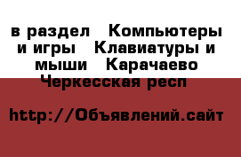  в раздел : Компьютеры и игры » Клавиатуры и мыши . Карачаево-Черкесская респ.